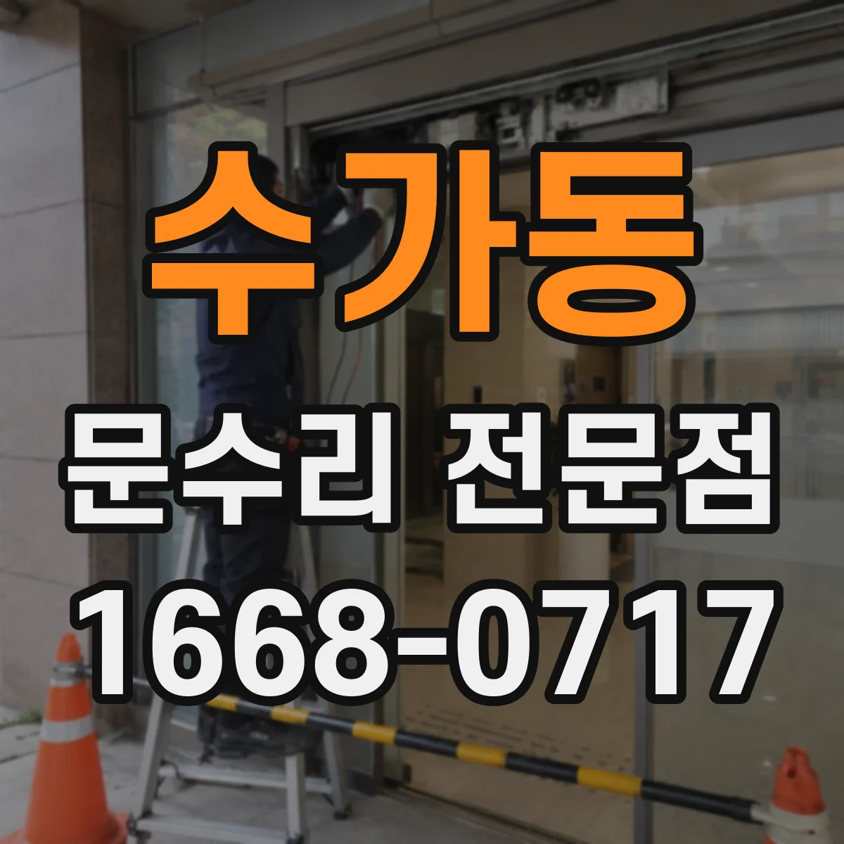 수가동 문수리 전문점