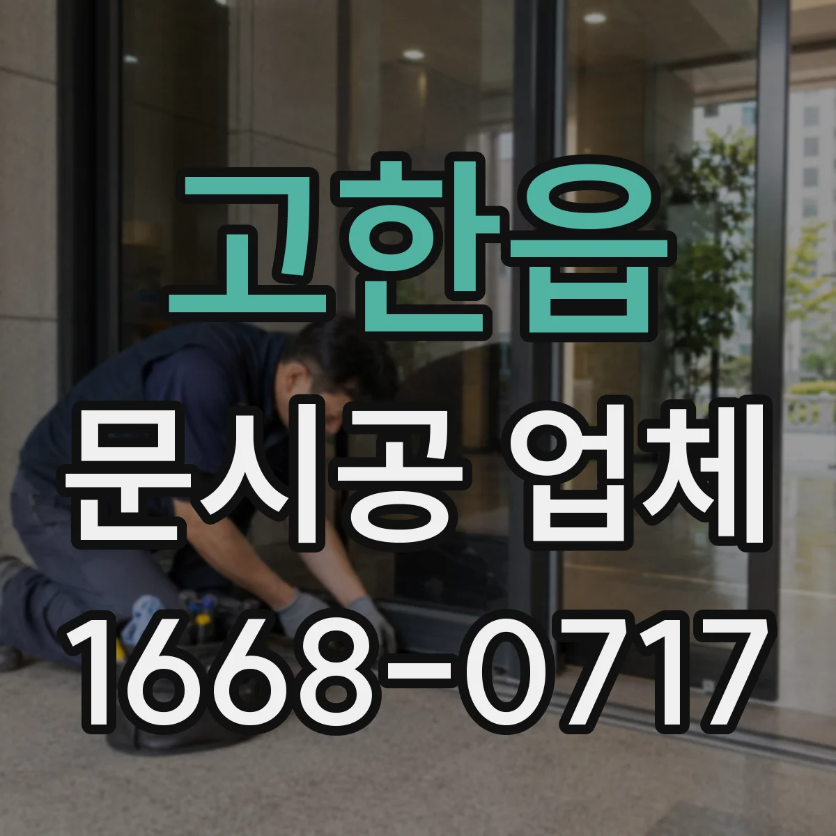 고한읍 문시공 업체