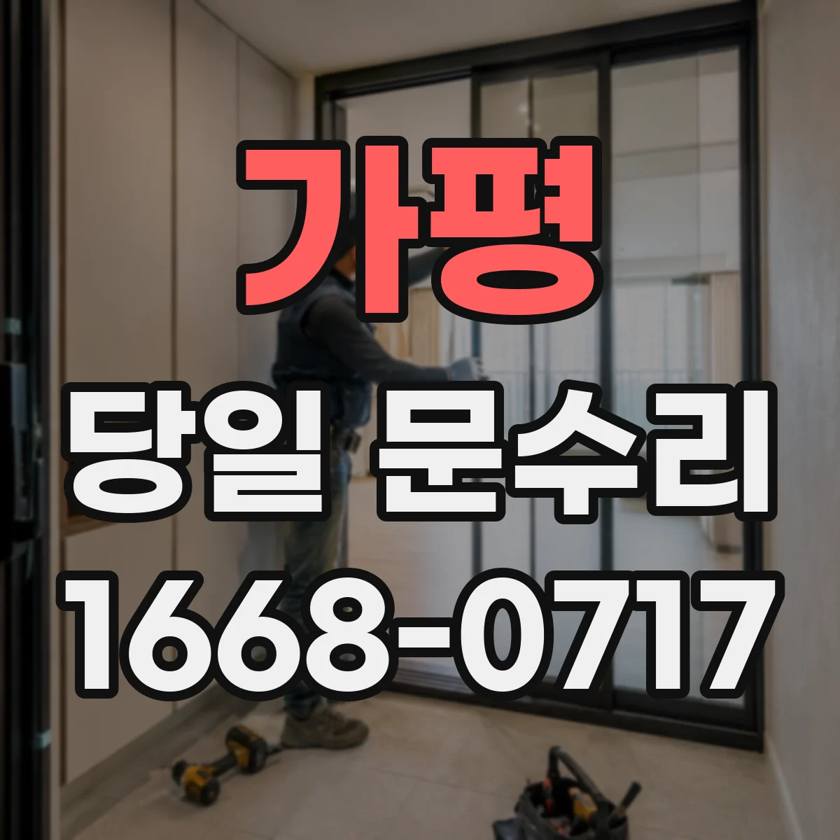 가평 당일 문수리 문이 안 닫힐 때, 문틀 휘어짐 점검 순서