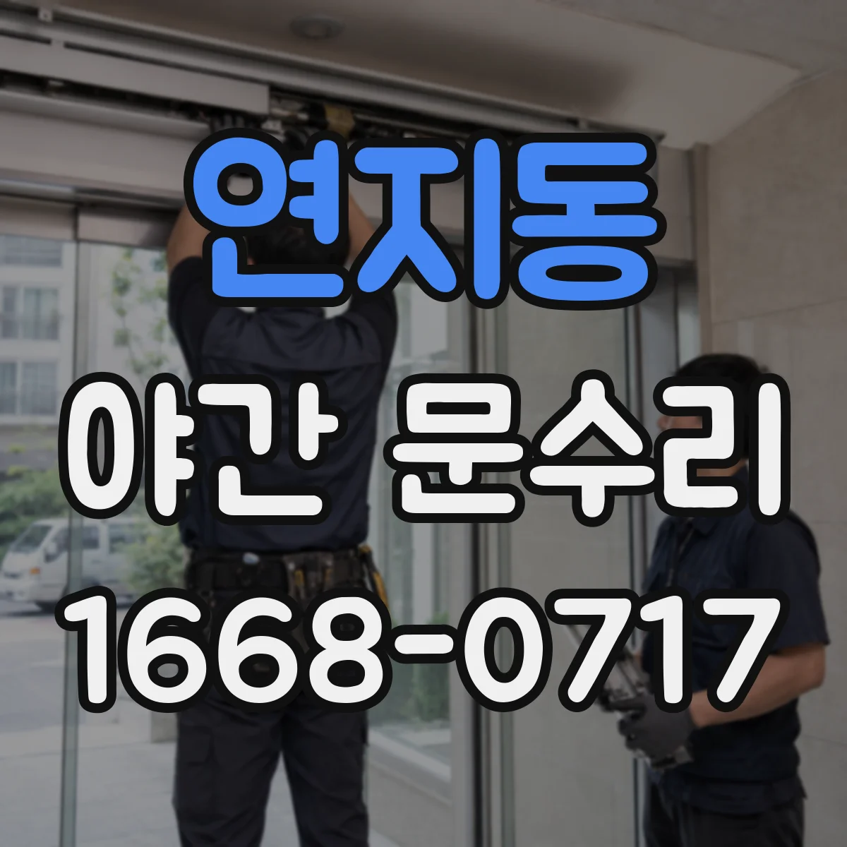 연지동 야간 문수리 도어락 레버 걸림으로 열림 지연되는 경우