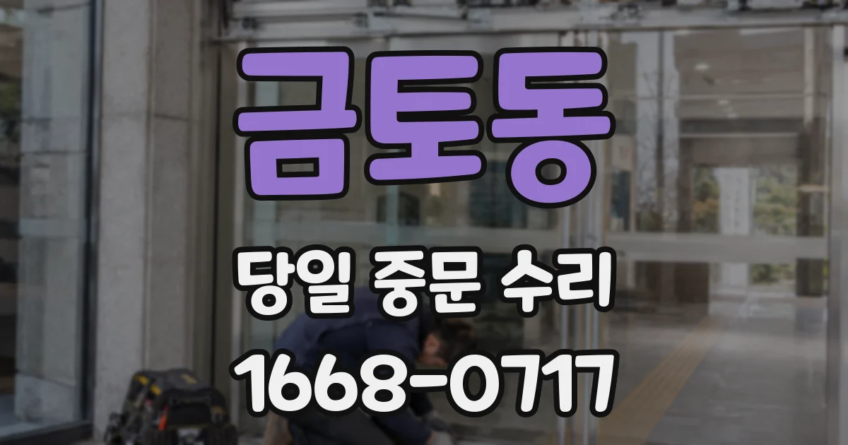 금토동 당일 중문 수리