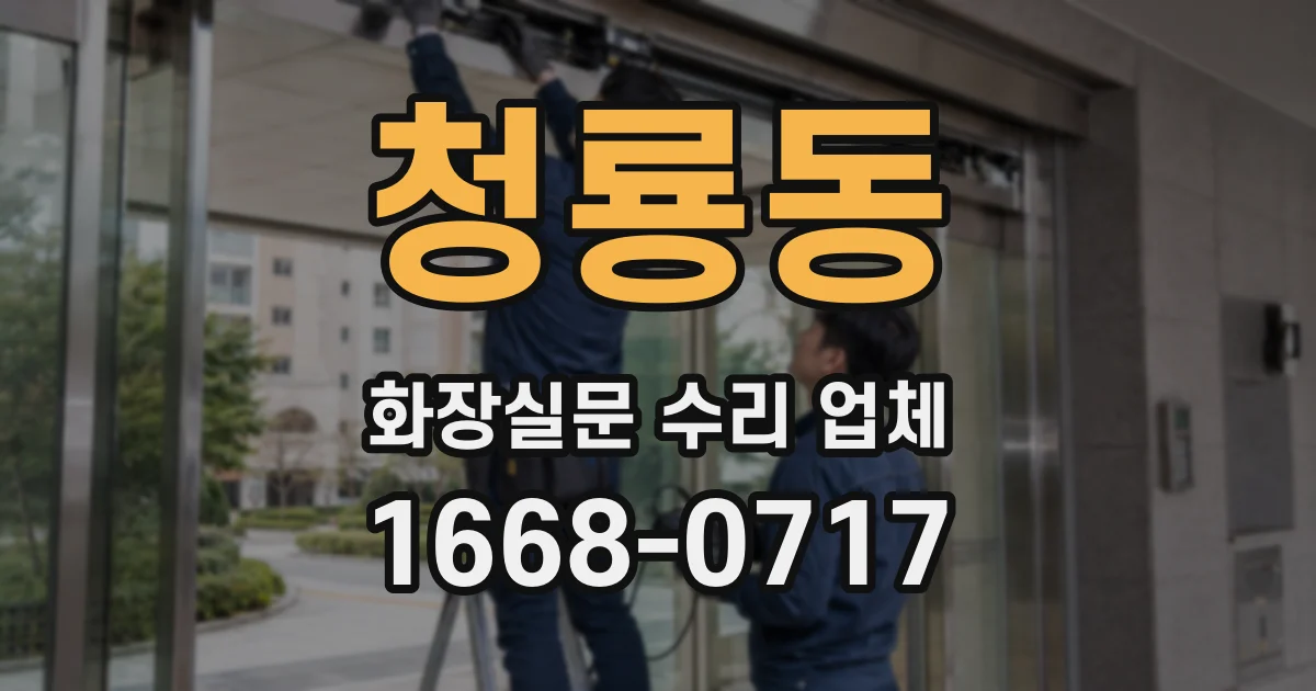 청룡동 화장실문 수리 업체
