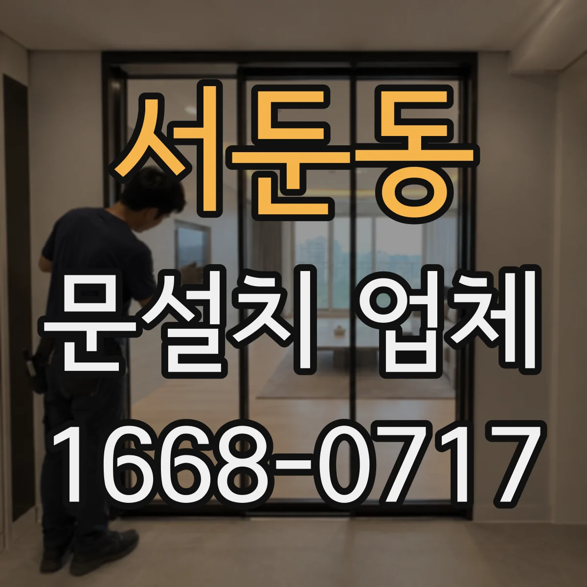 서둔동 문설치 업체