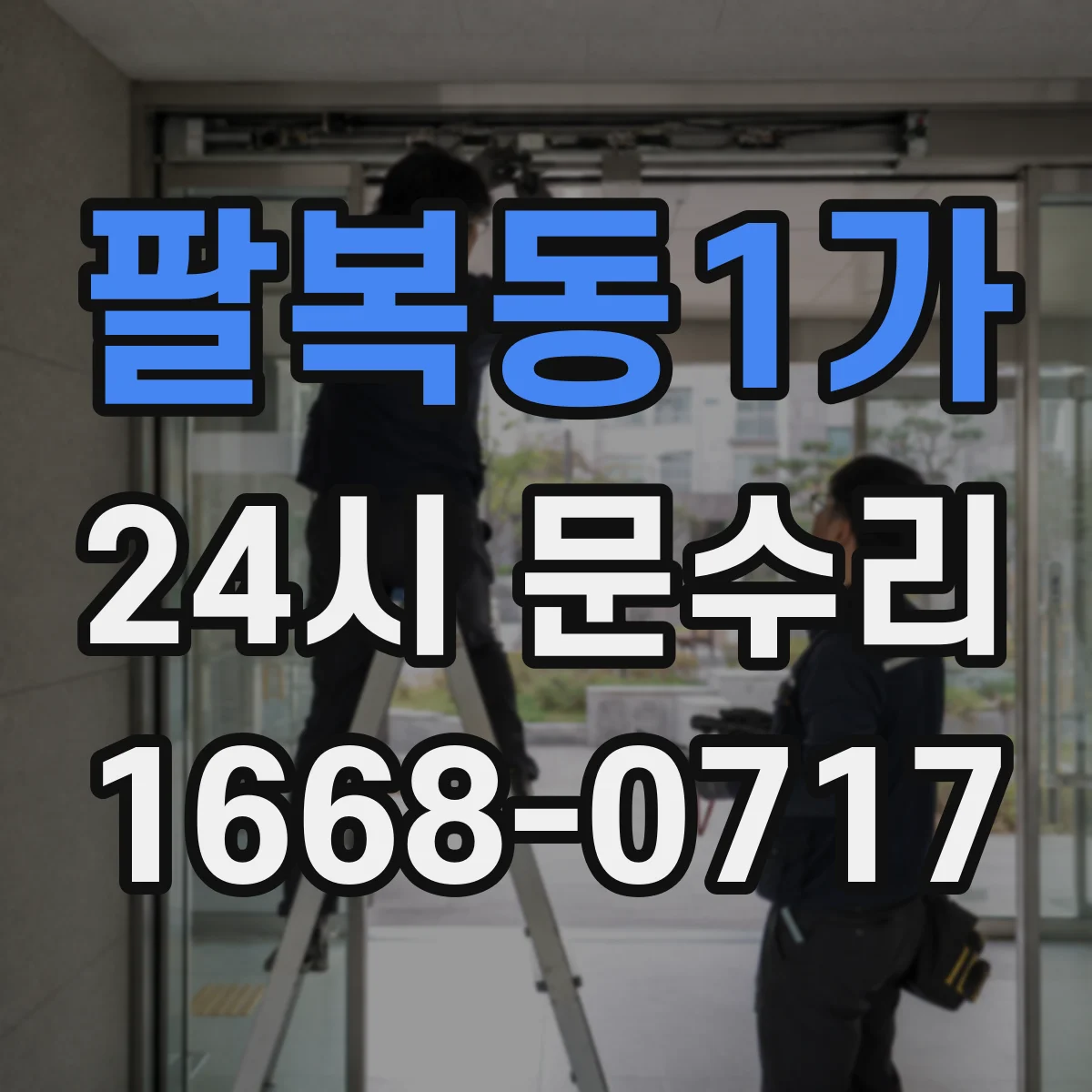 팔복동1가 24시 문수리