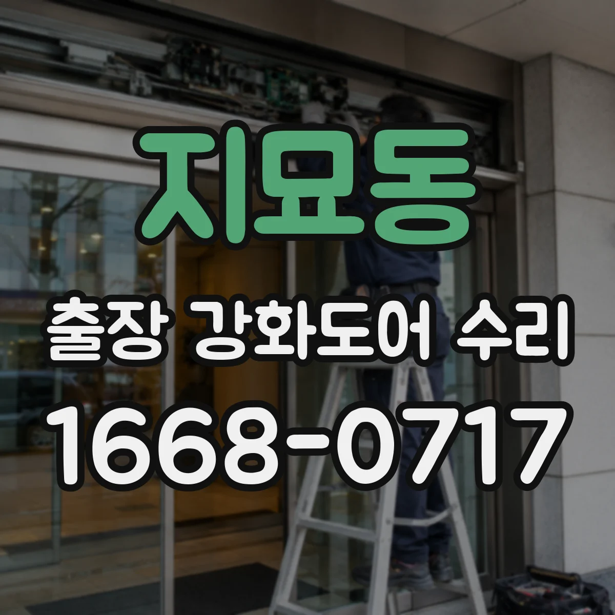 지묘동 출장 강화도어 수리