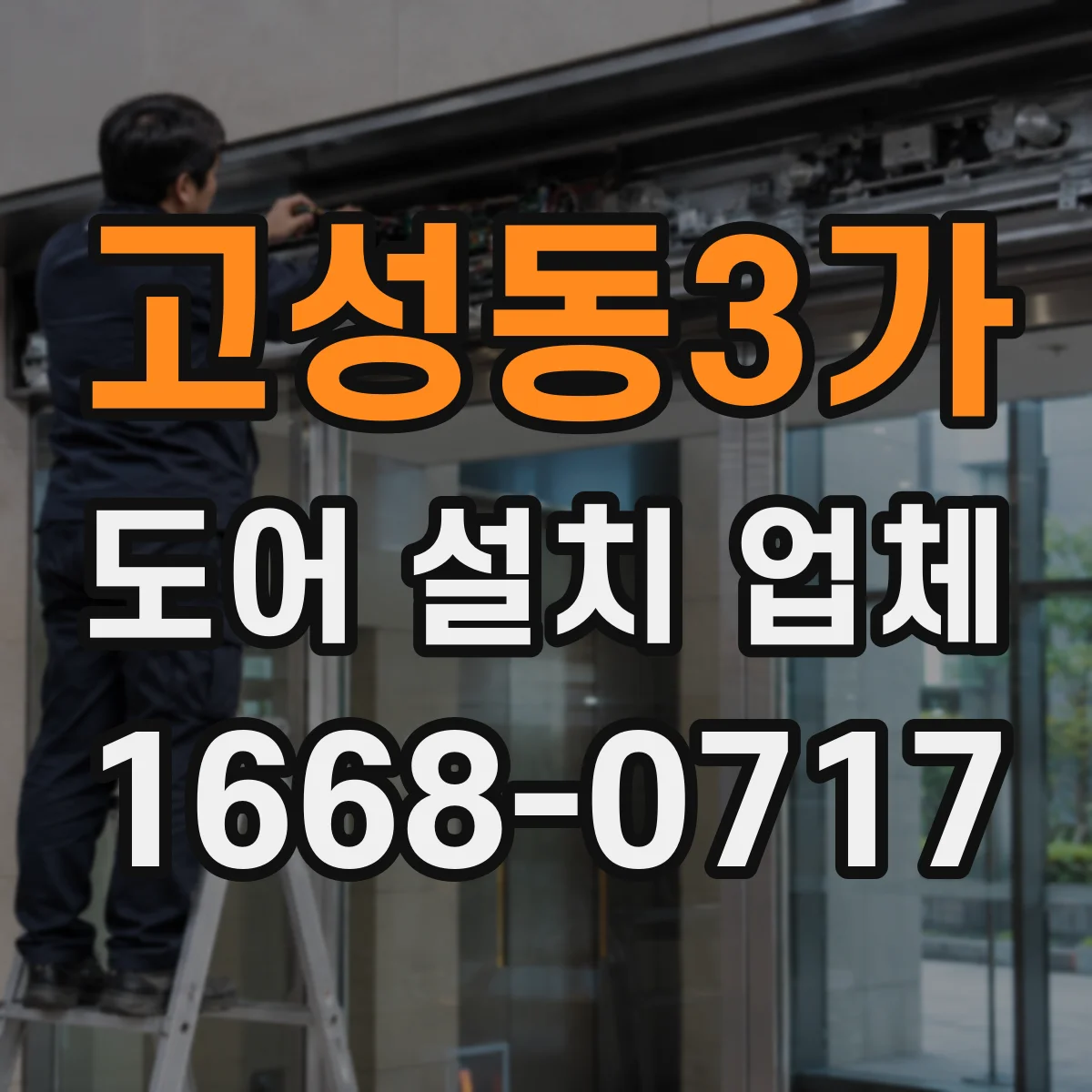 고성동3가 도어 설치 업체 방화문 성능 등급 표기 확인하는 법