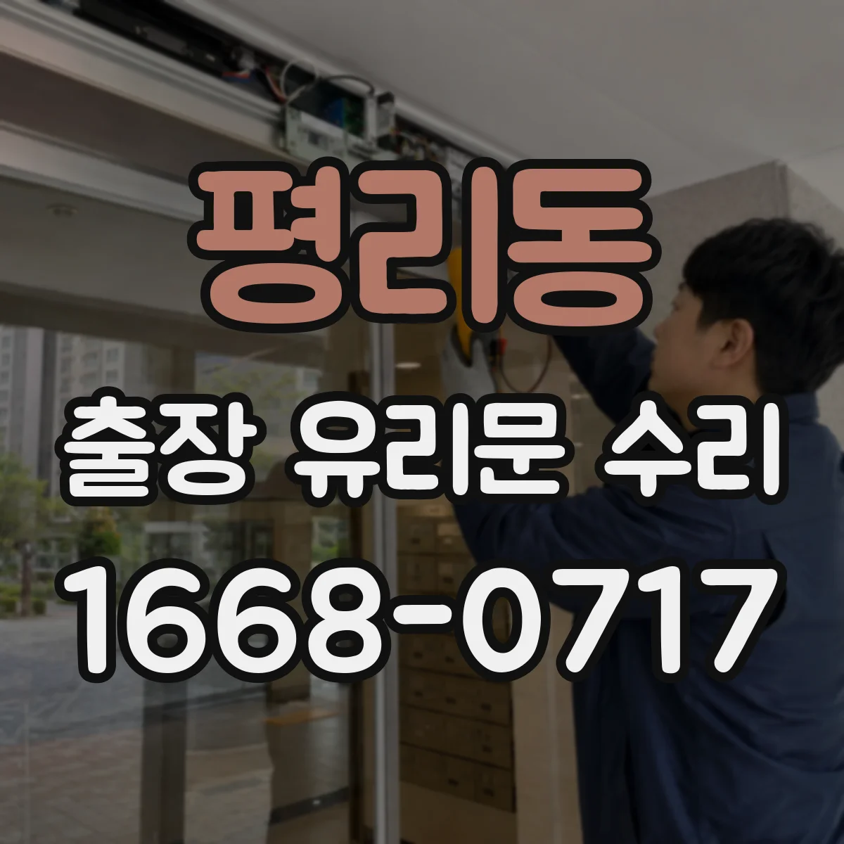 평리동 출장 유리문 수리