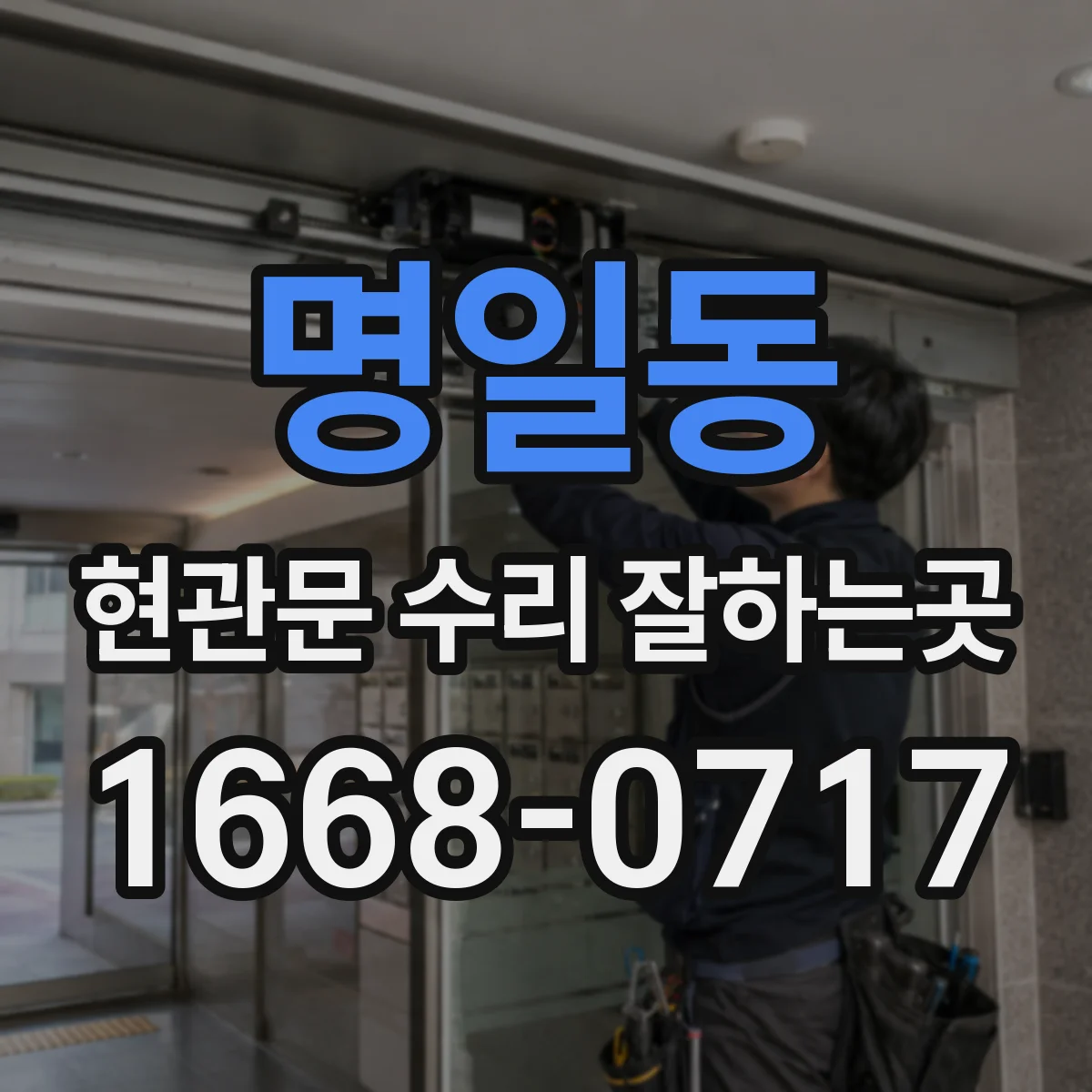 명일동 현관문 수리 잘하는곳