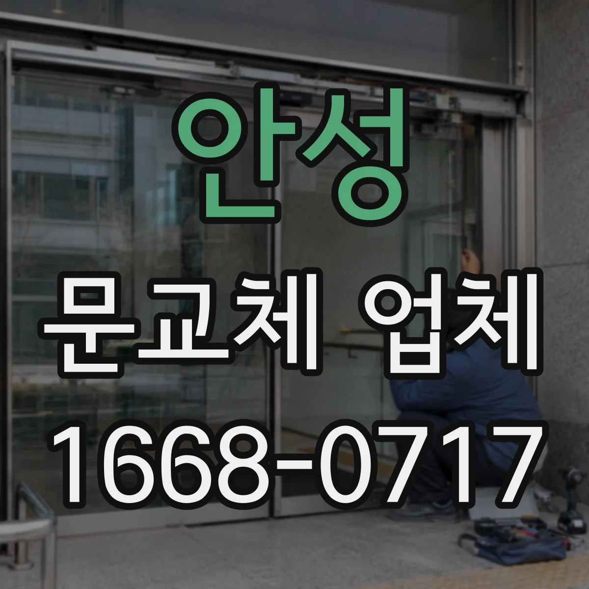 안성 문교체 업체 문틀 뒤틀림·부식 여부로 재사용 판단하는 방법