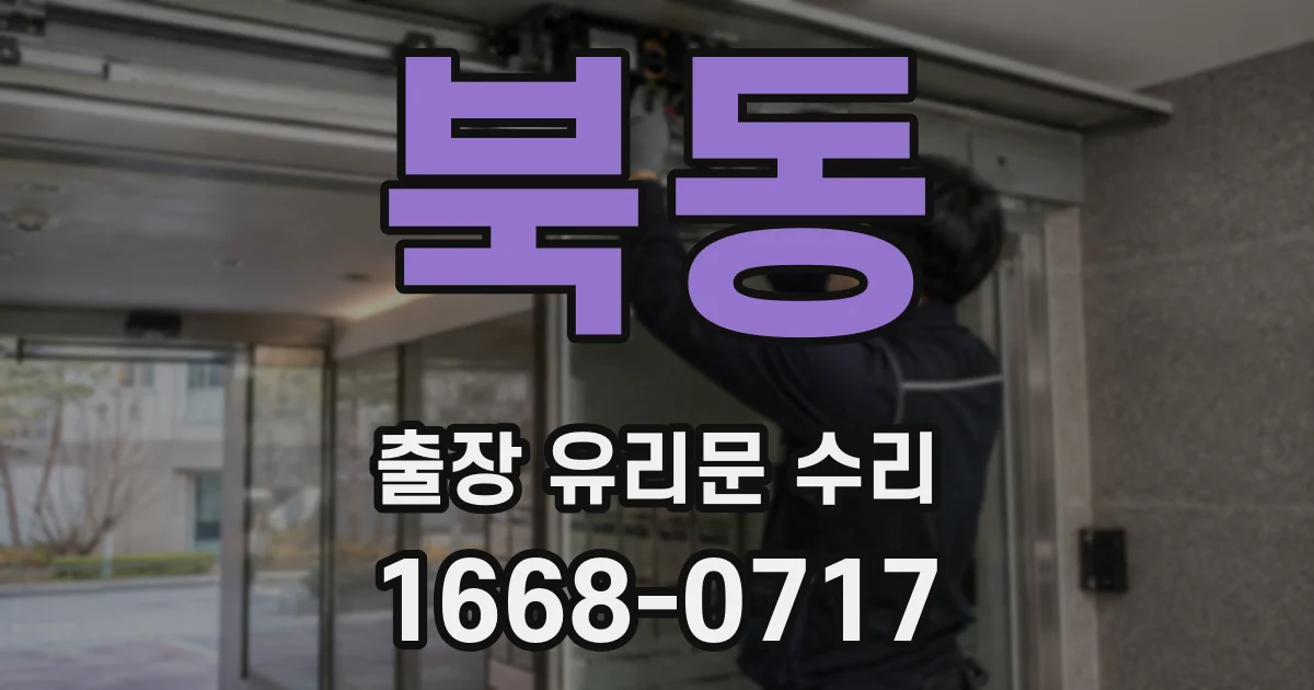 북동 출장 유리문 수리