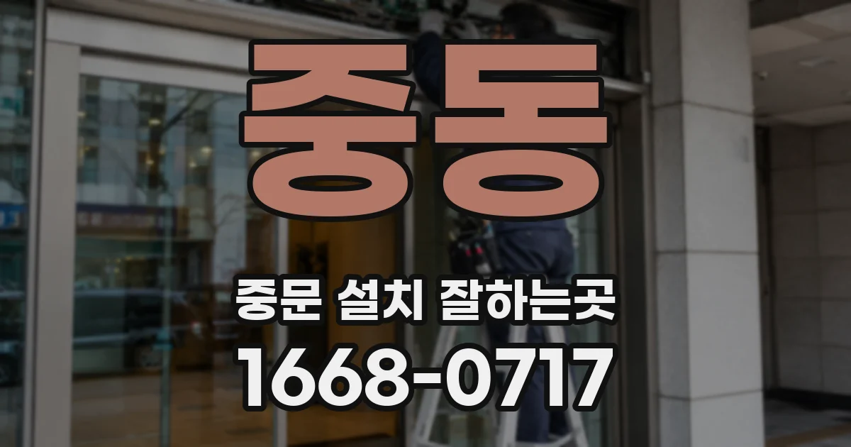 중동 중문 설치 잘하는곳