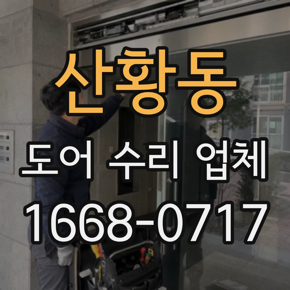 산황동 도어 수리 업체