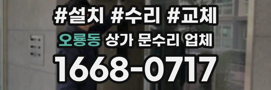 오룡동 상가 문수리 업체