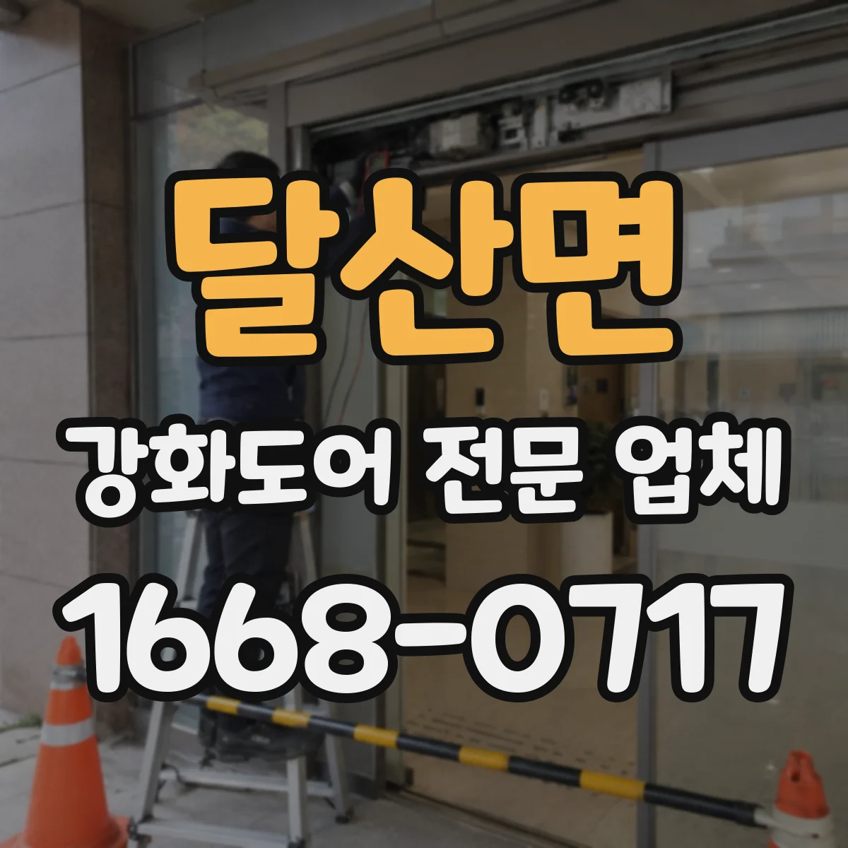 달산면 강화도어 전문 업체