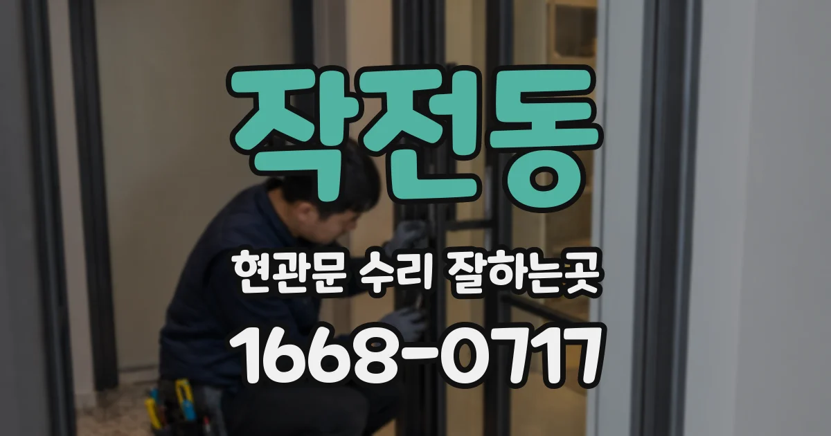 작전동 현관문 수리 잘하는곳