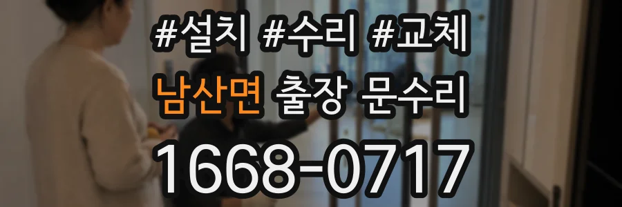 남산면 출장 문수리