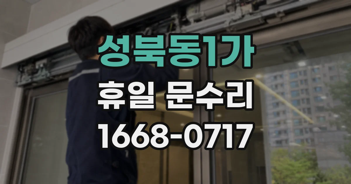 성북동1가 휴일 문수리