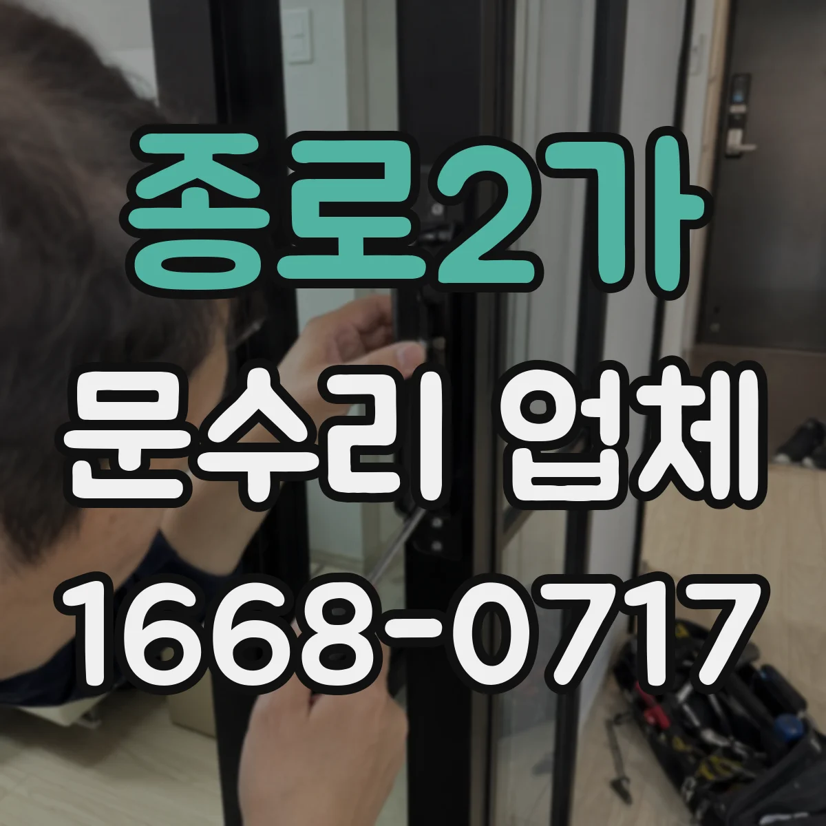 종로2가 문수리 업체