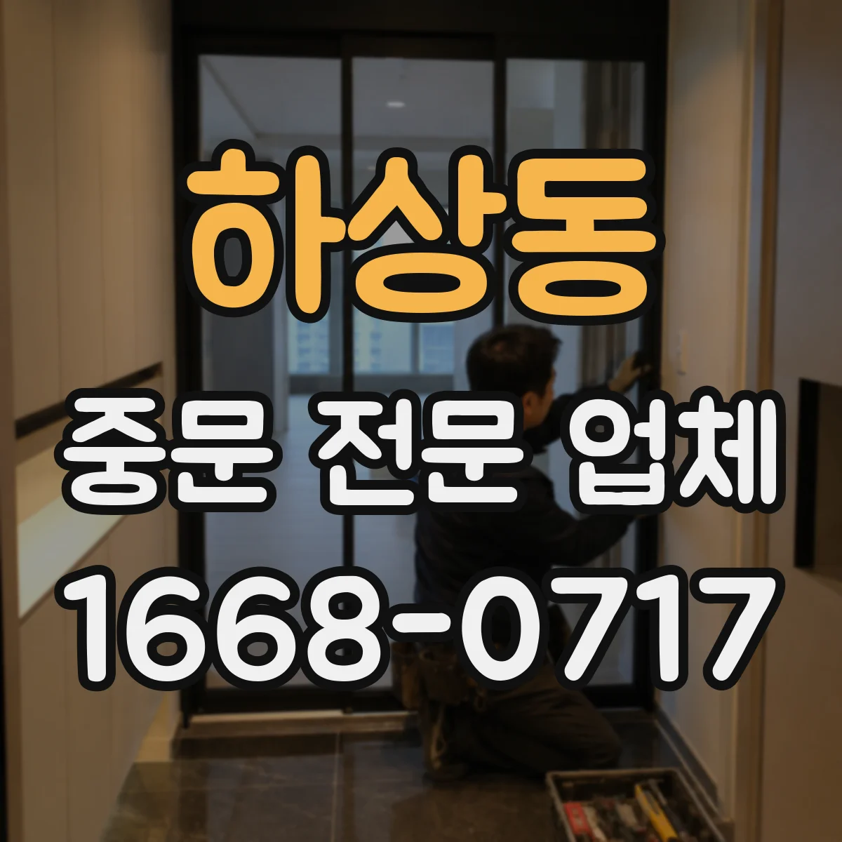 하상동 중문 전문 업체