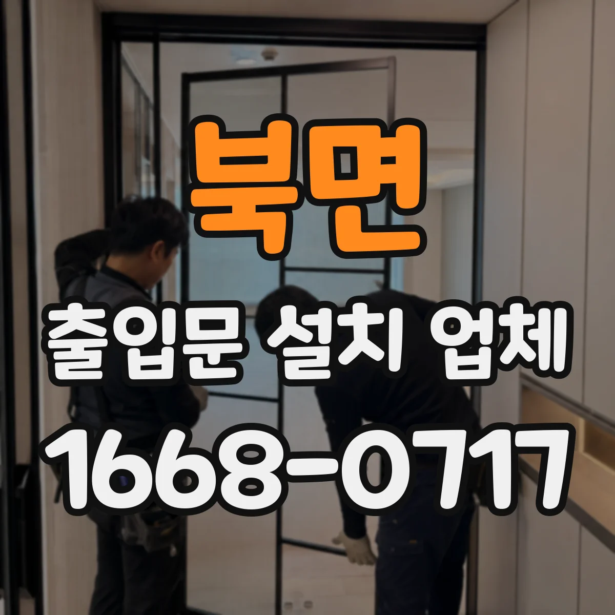 북면 출입문 설치 업체