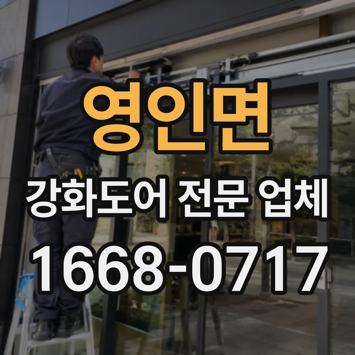 영인면 강화도어 전문 업체
