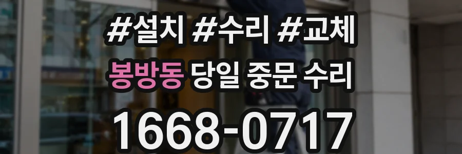 봉방동 당일 중문 수리