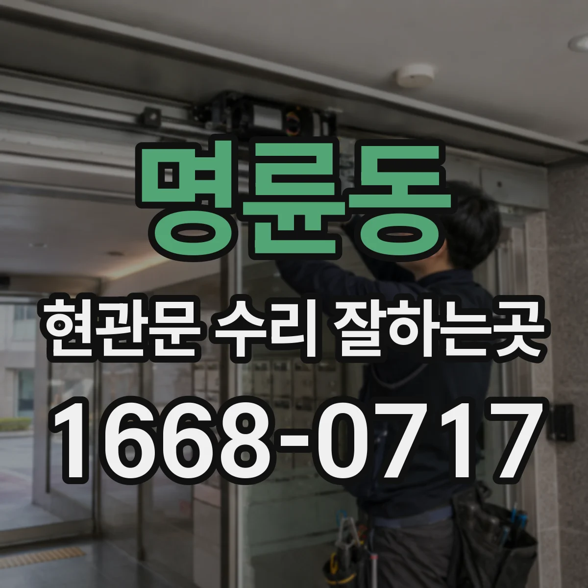 명륜동 현관문 수리 잘하는곳