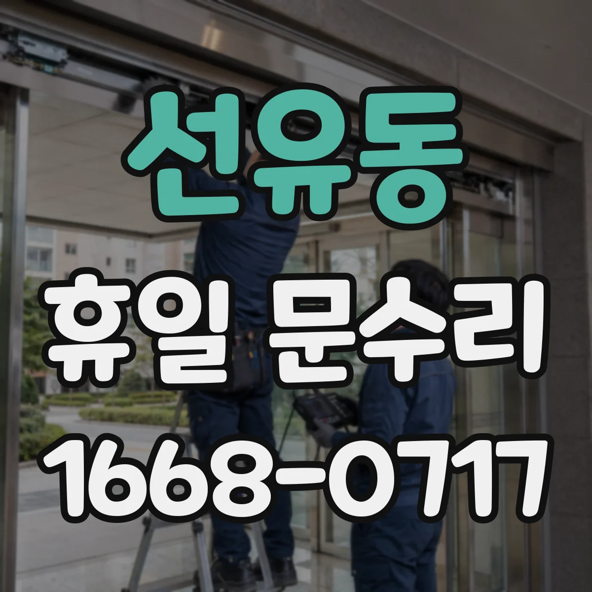 선유동 휴일 문수리