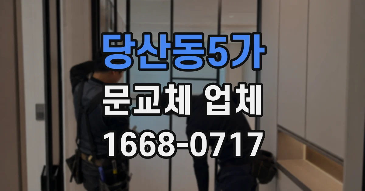 당산동5가 문교체 업체