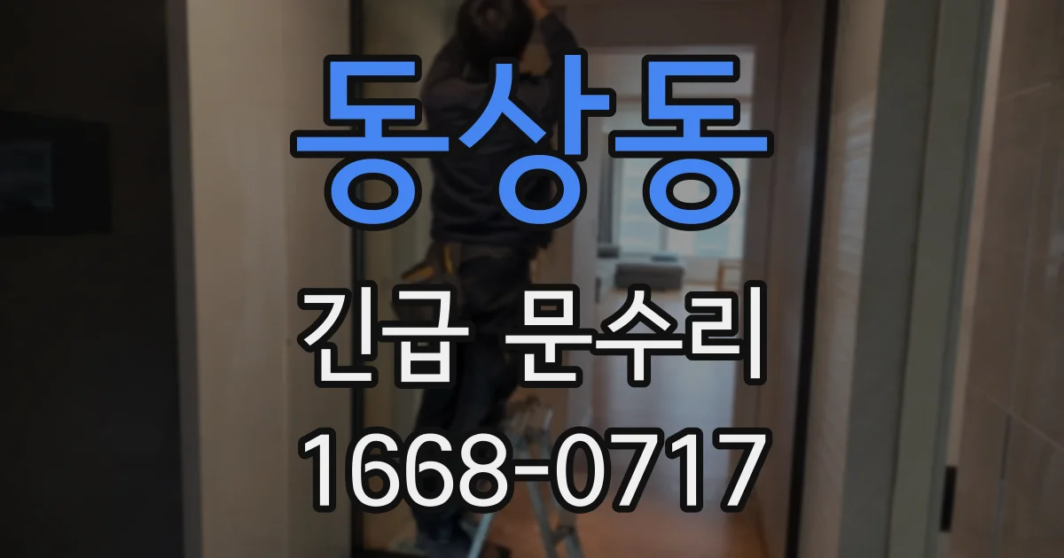 동상동 긴급 문수리