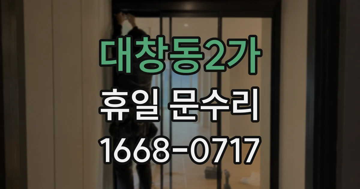 대창동2가 휴일 문수리