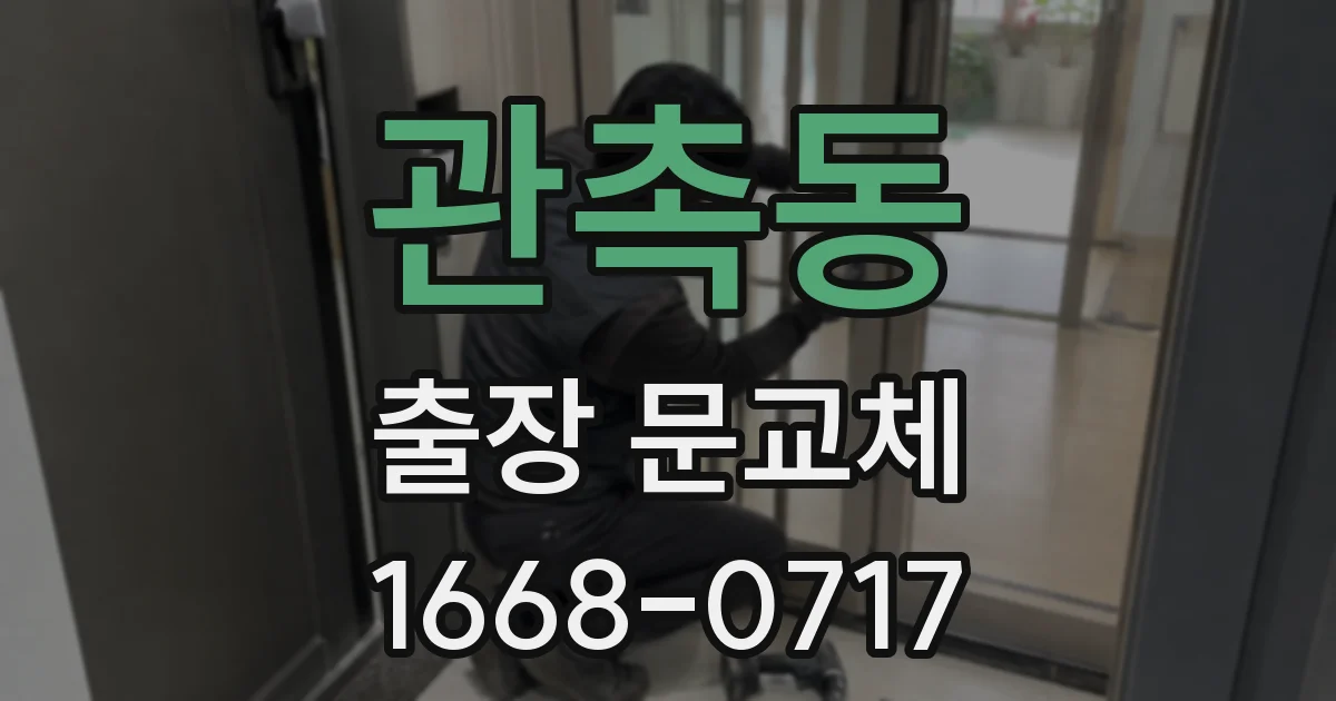 관촉동 출장 문교체