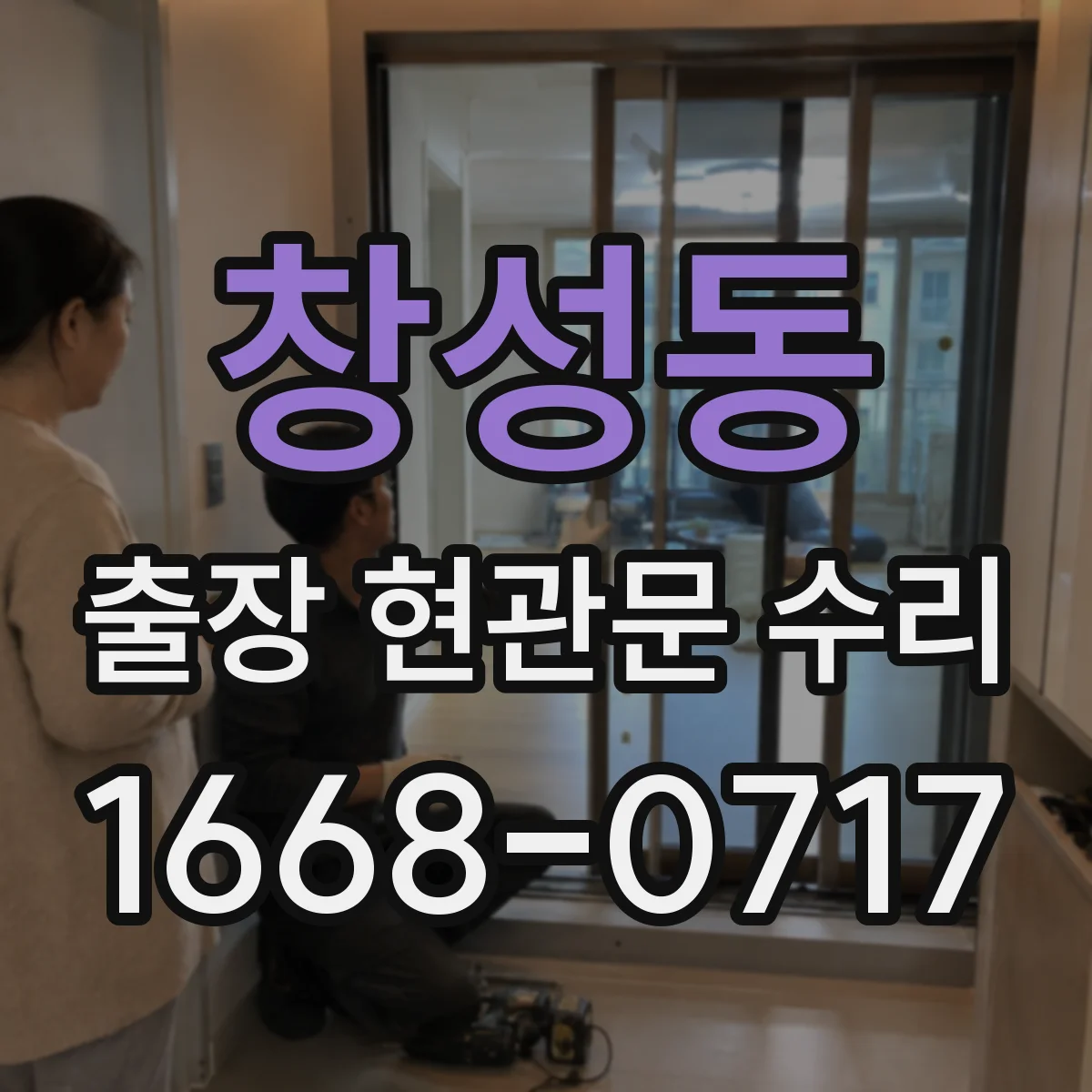 창성동 출장 현관문 수리 출장으로 문이 안 열릴 때 잠김 해결