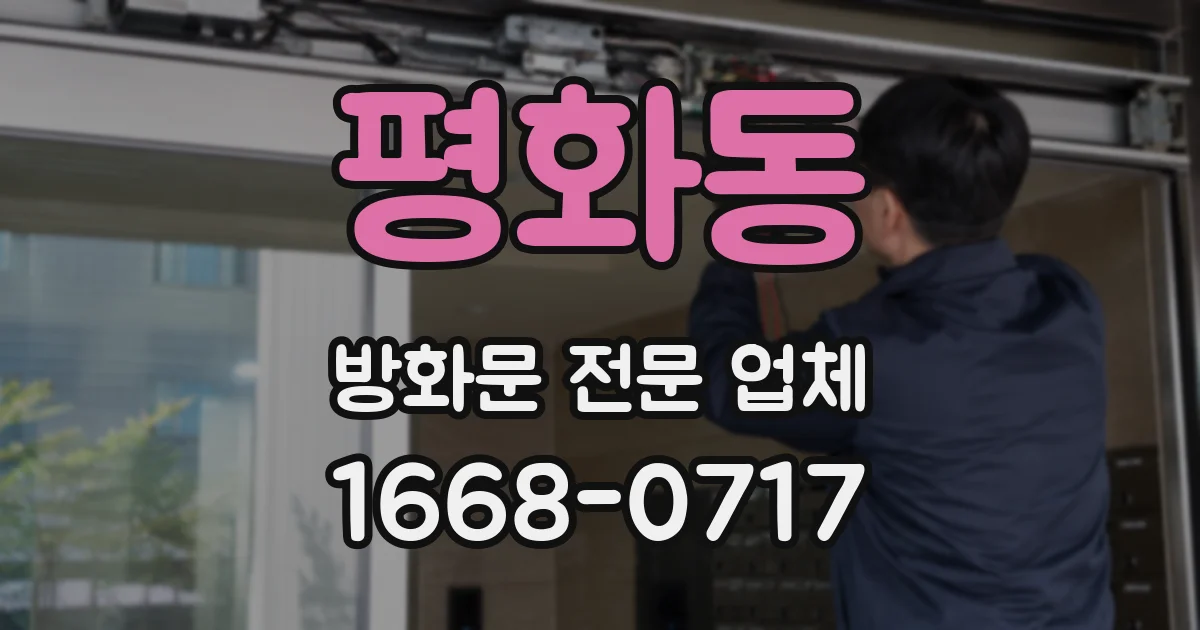평화동 방화문 전문 업체
