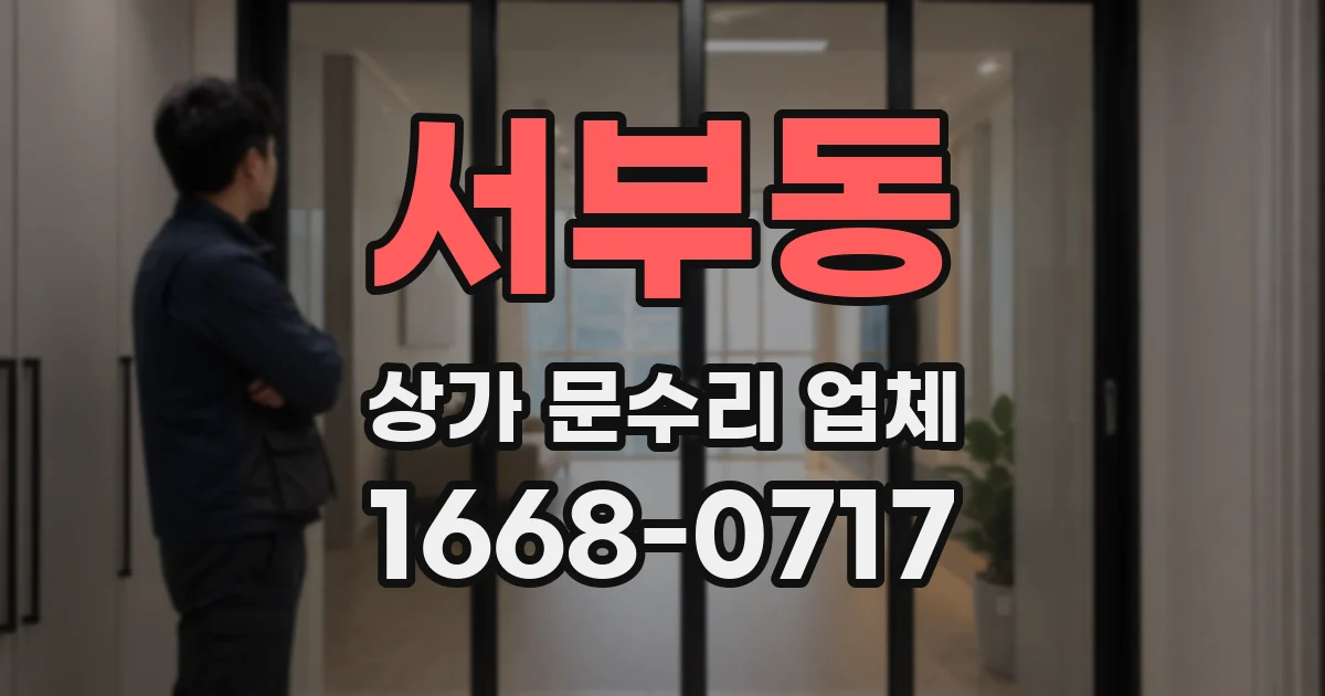서부동 상가 문수리 업체