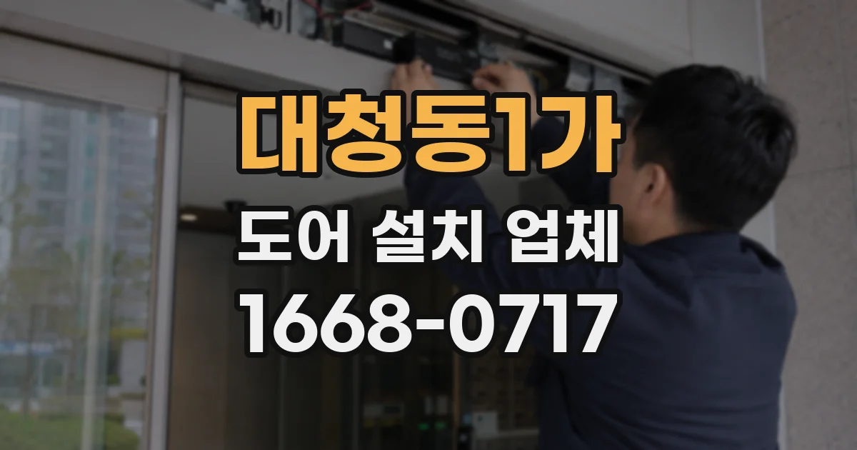 대청동1가 도어 설치 업체