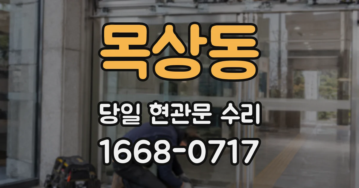 목상동 당일 현관문 수리