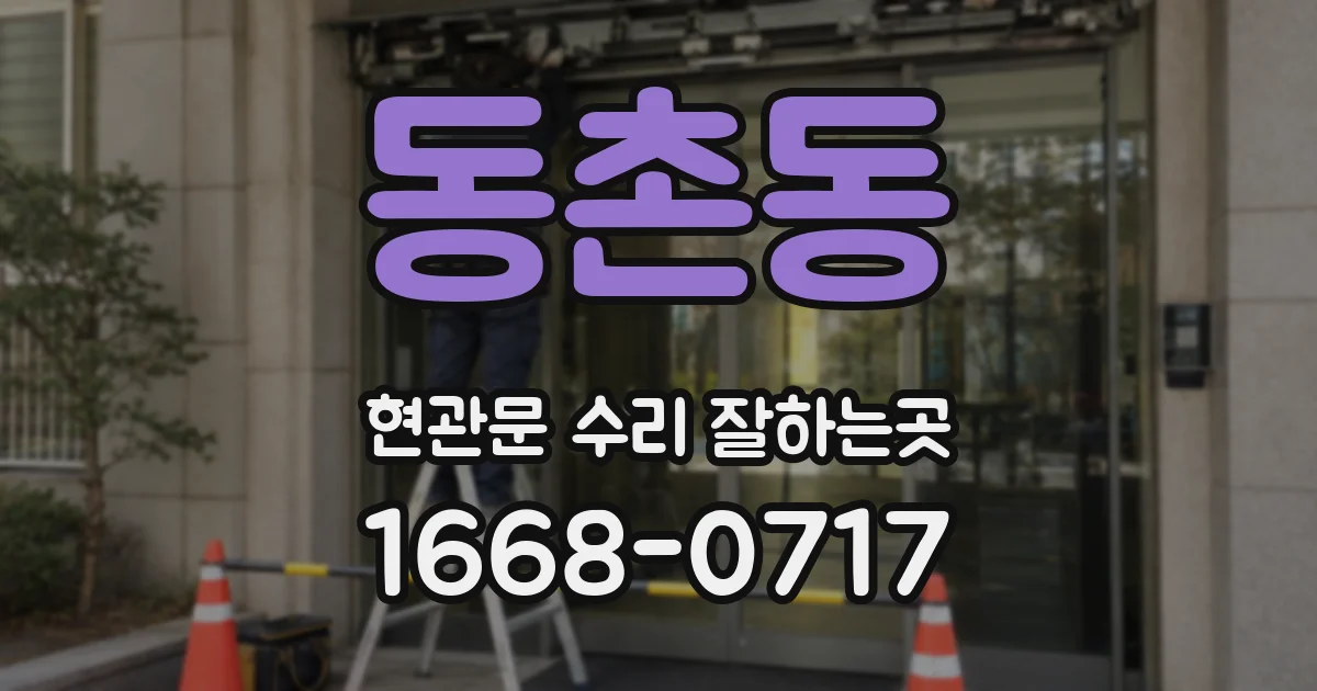 동촌동 현관문 수리 잘하는곳