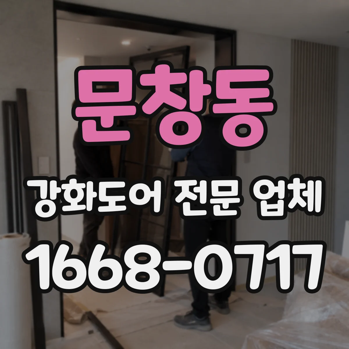 문창동 강화도어 전문 업체