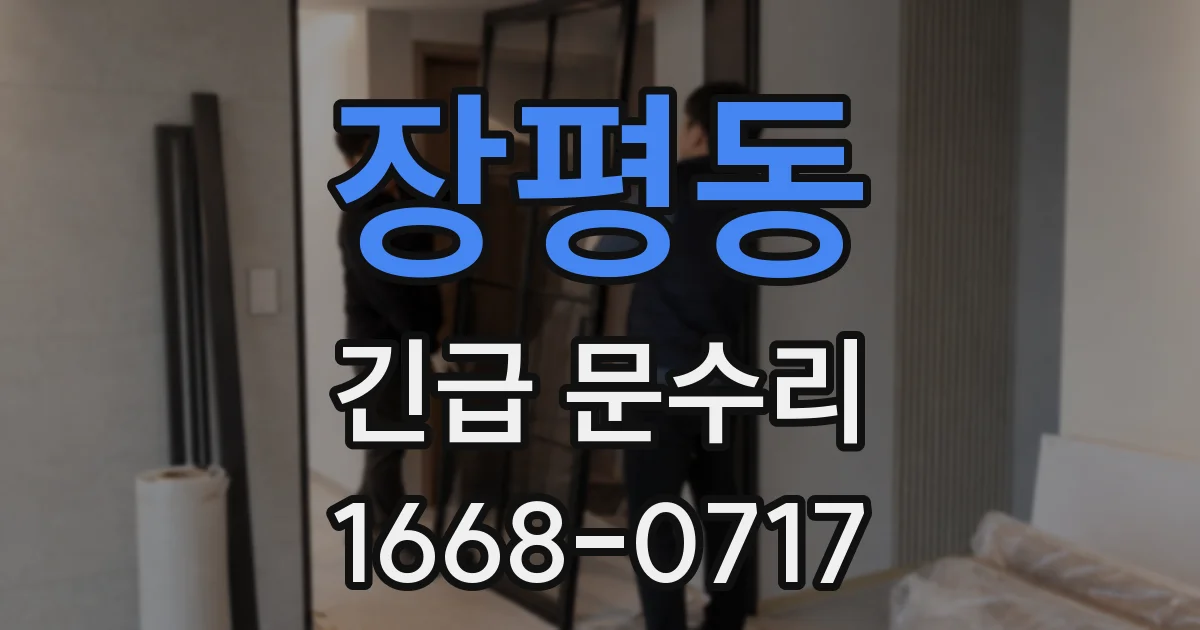 장평동 긴급 문수리