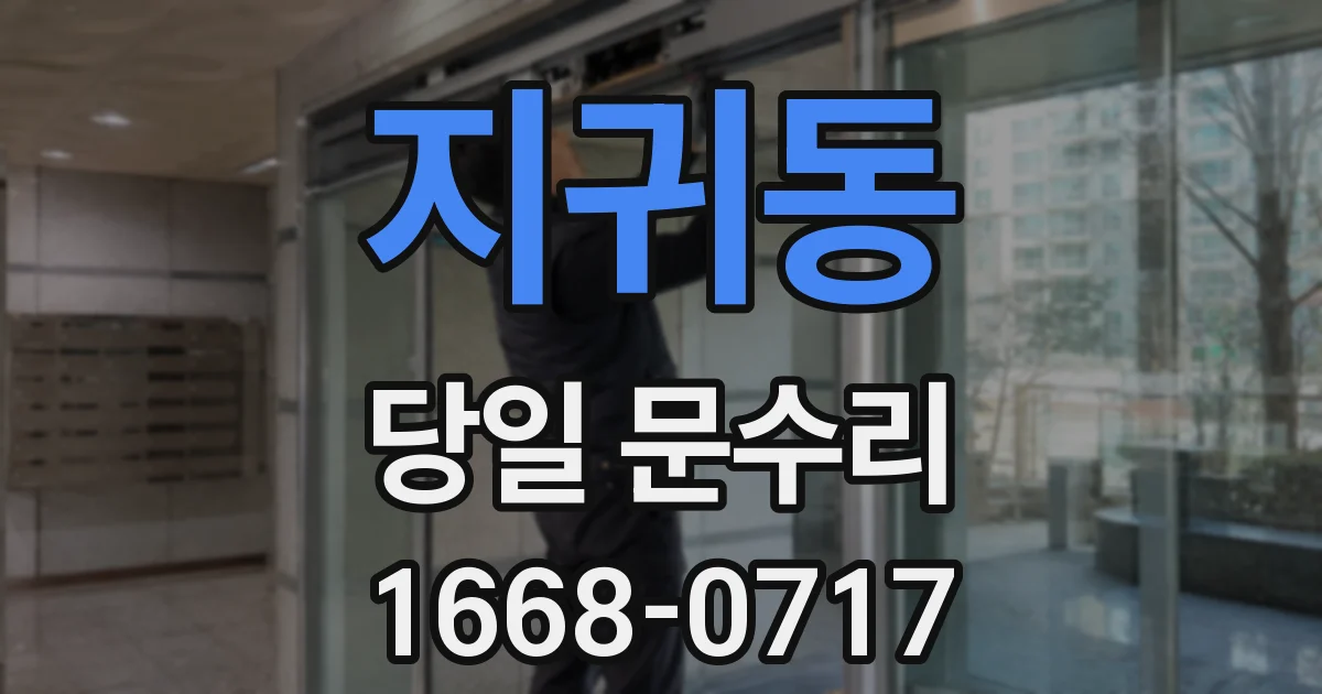 지귀동 당일 문수리
