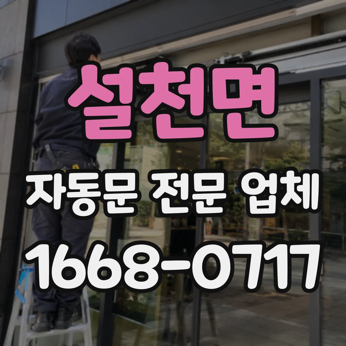 설천면 자동문 전문 업체