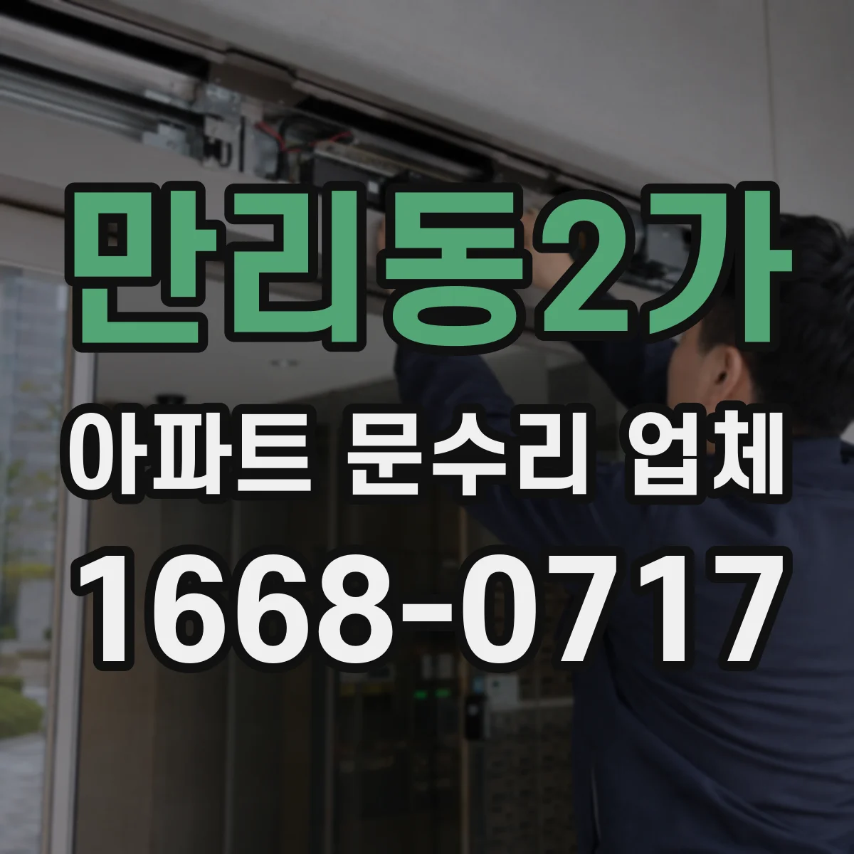 만리동2가 아파트 문수리 업체