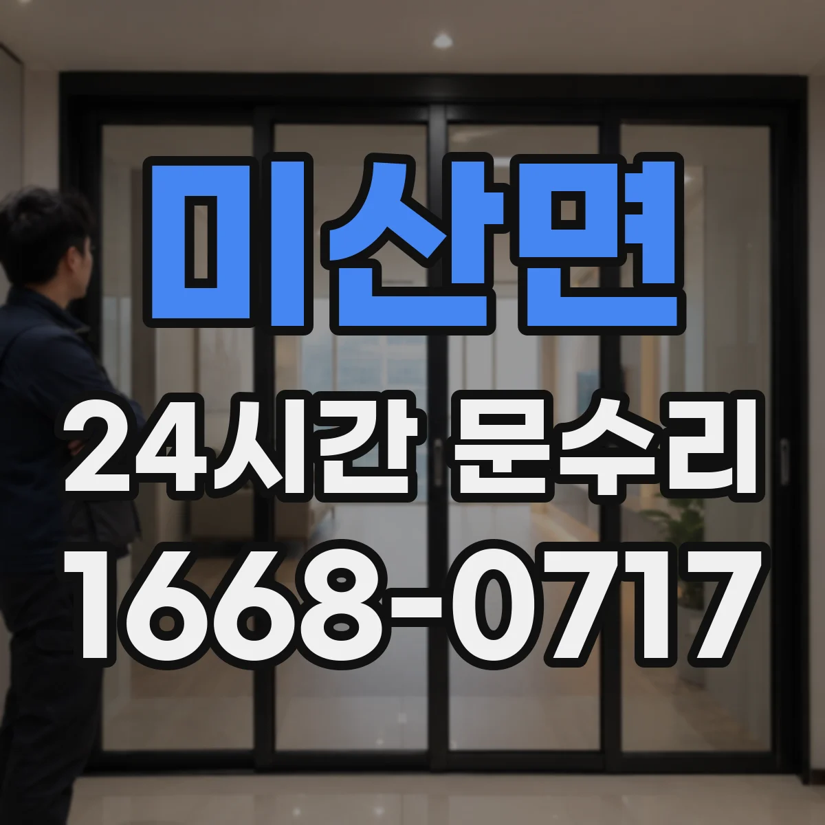 미산면 24시간 문수리