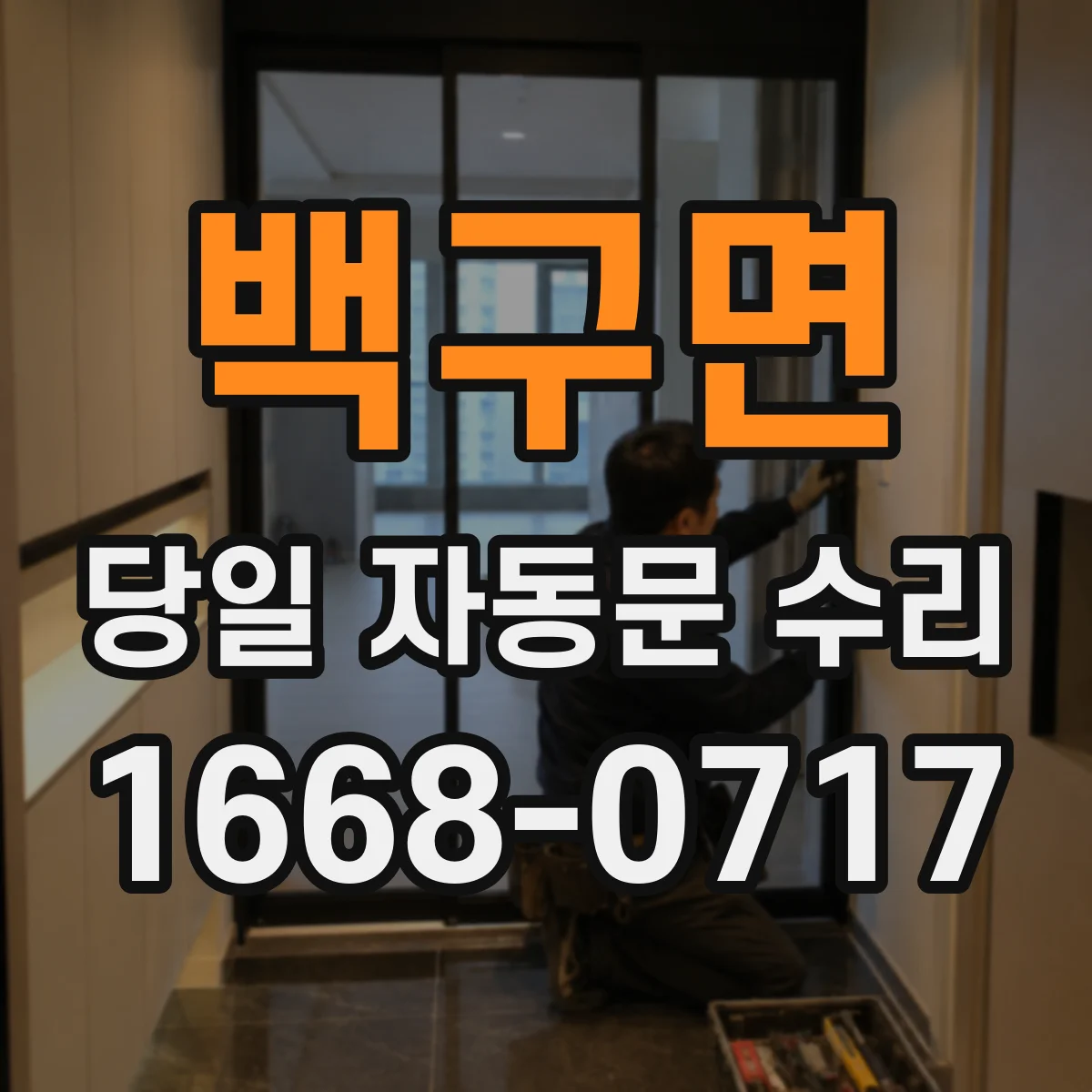 백구면 당일 자동문 수리