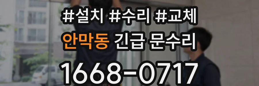 안막동 긴급 문수리