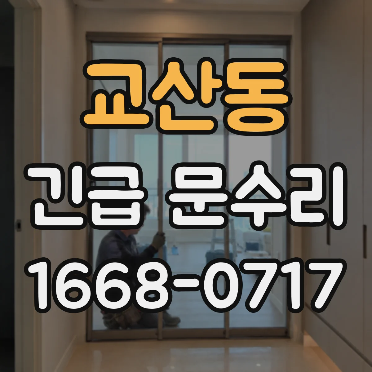 교산동 긴급 문수리