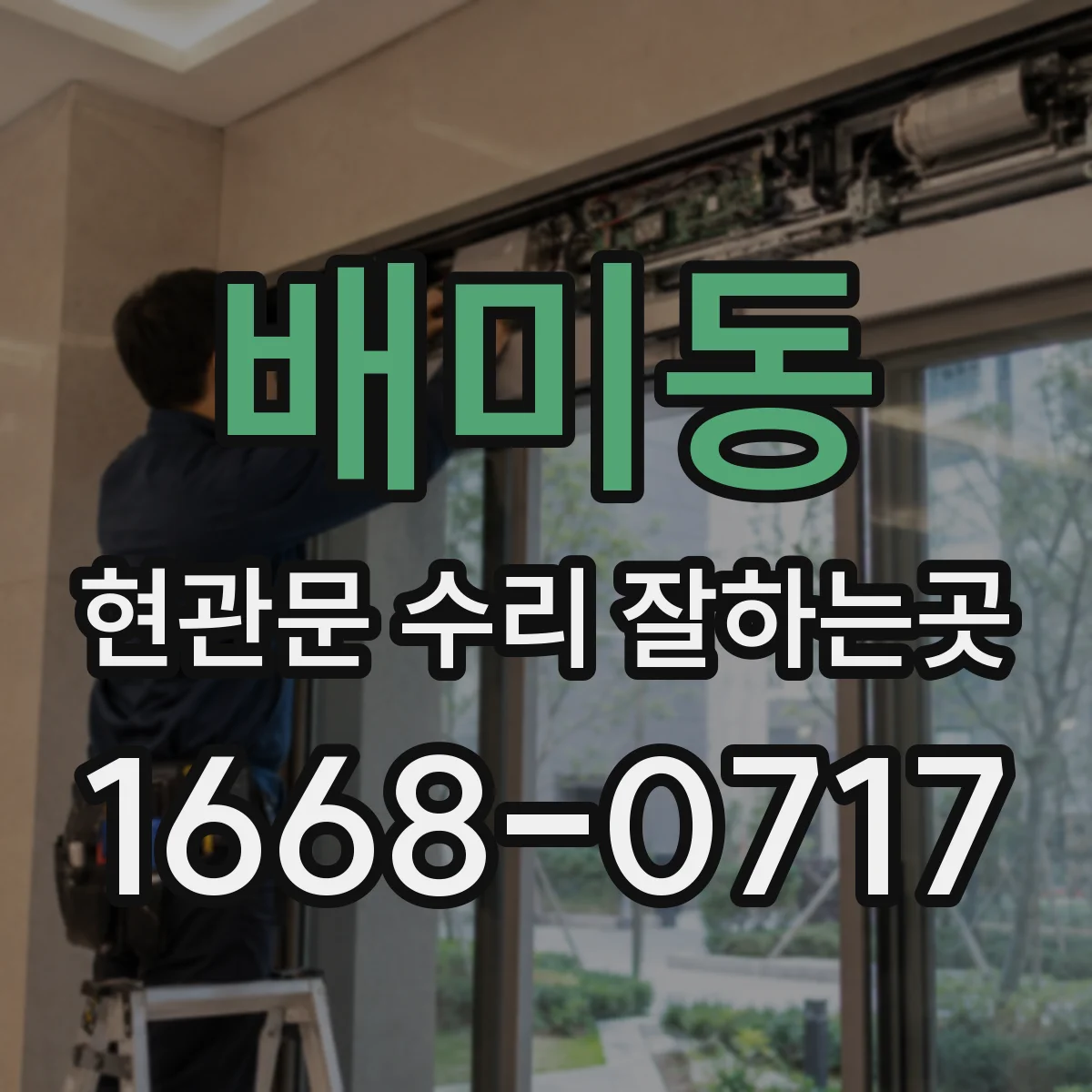 배미동 현관문 수리 잘하는곳