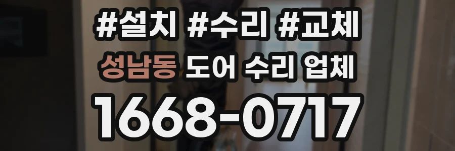 성남동 도어 수리 업체