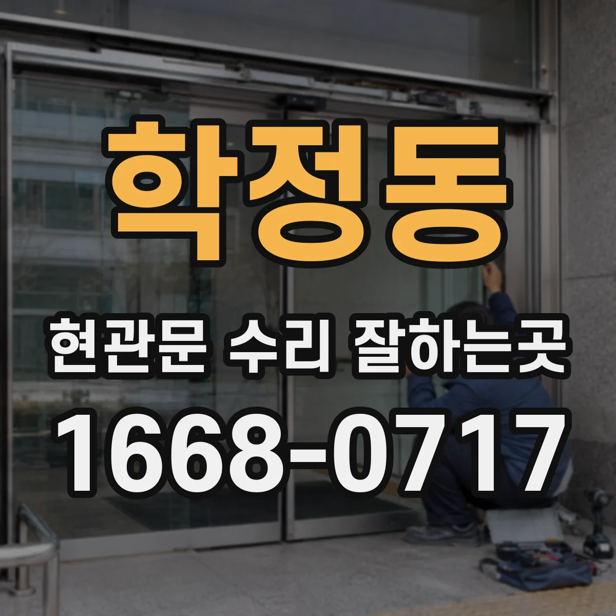 학정동 현관문 수리 잘하는곳